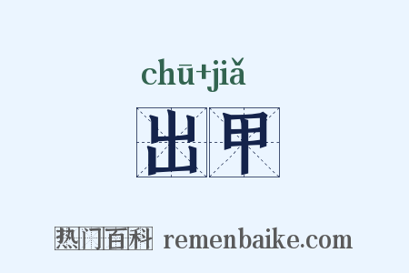 出甲是什么意思的图片